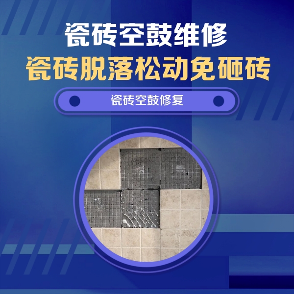 聊城瓷砖空鼓维修公司分享卫生间墙面瓷砖空鼓面积较大时，如何进行注浆修补？