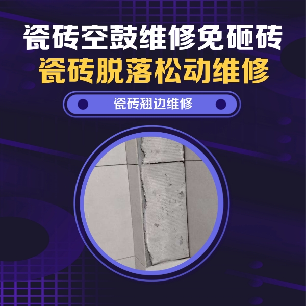 聊城瓷砖空鼓维修公司分享主卧的瓷砖空鼓维修方法