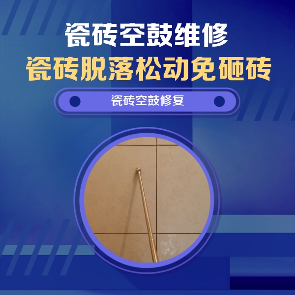 聊城瓷砖空鼓维修公司分享如何判断瓷砖空鼓的面积？