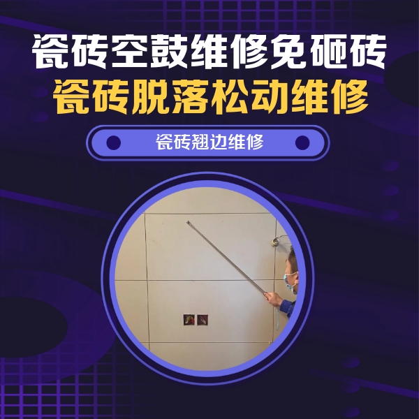 聊城瓷砖空鼓维修公司分享瓷砖空鼓面积较大时，除了注浆修补还有哪些维修方法？