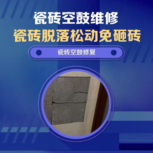 聊城瓷砖空鼓维修公司分享砖缝注浆修补空鼓的注意事项有哪些？