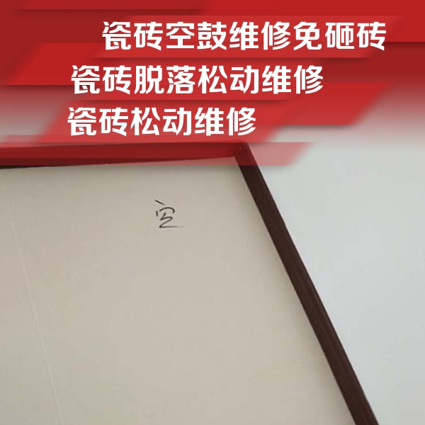 聊城瓷砖空鼓维修公司分享卫生间墙面瓷砖空鼓
