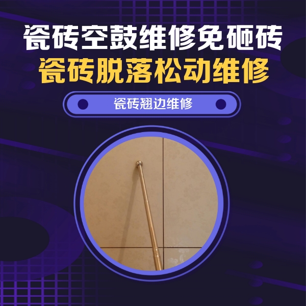 聊城瓷砖空鼓维修公司分享瓷砖胶的施工厚度对瓷砖空鼓有哪些影响