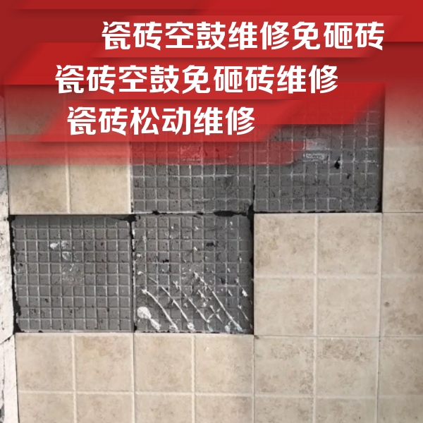 聊城瓷砖空鼓维修公司分享地砖空鼓维修的知识