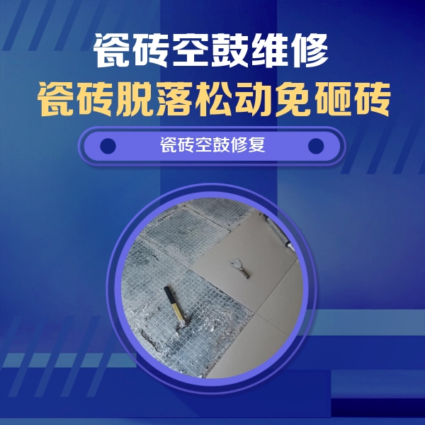 聊城瓷砖空鼓维修公司分享瓷砖松动维修的方法