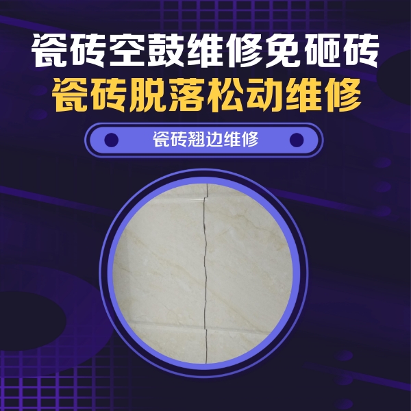 聊城瓷砖空鼓维修公司分享砖缝注浆修补空鼓的具体操作步骤是什么
