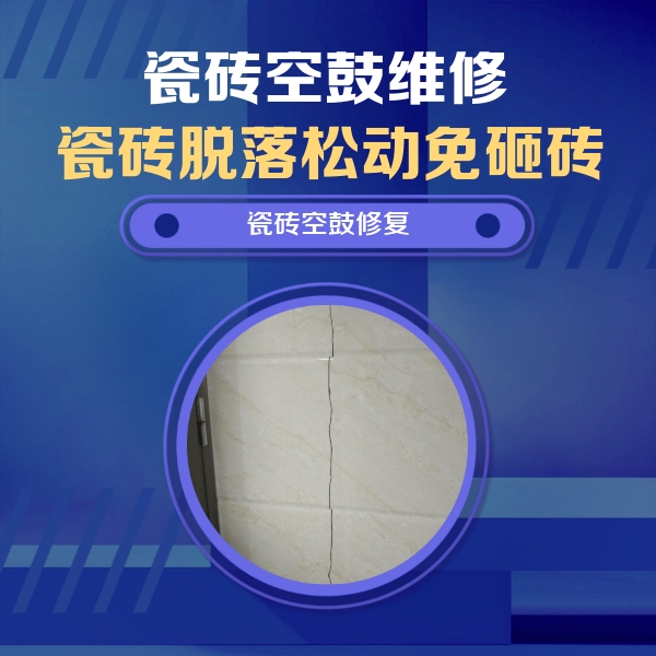 聊城瓷砖空鼓维修公司分享瓷砖空鼓面积较大时，除了注浆修补还有哪些维修方法？